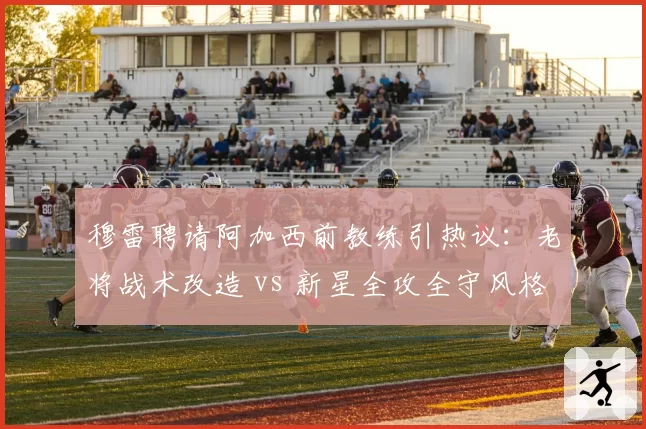 穆雷聘请阿加西前教练引热议：老将战术改造 vs 新星全攻全守风格碰撞