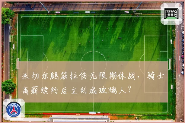 米切尔腿筋拉伤无限期休战，骑士高薪续约后立刻成玻璃人？