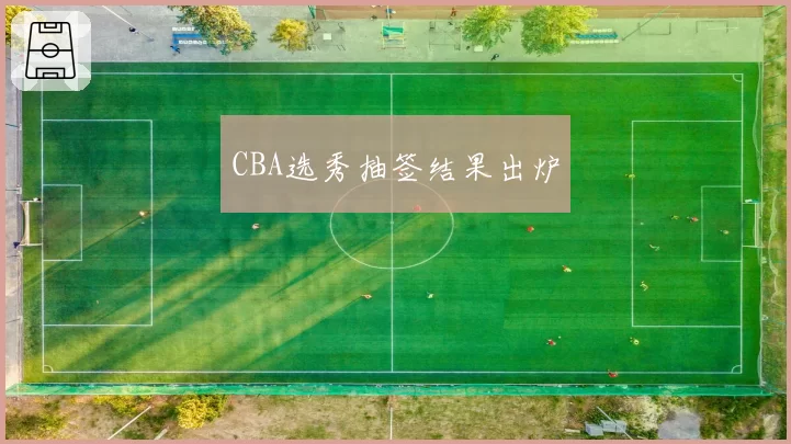 CBA选秀抽签结果出炉