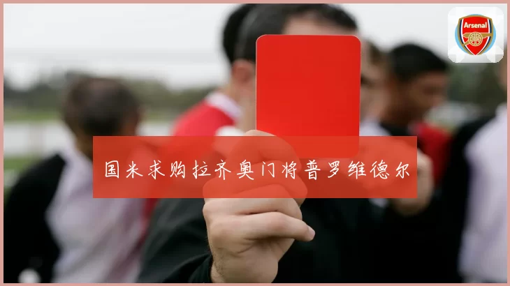 国米求购拉齐奥门将普罗维德尔