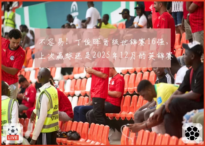 不容易！丁俊晖晋级世锦赛16强，上次赢球还是2025年12月的英锦赛
