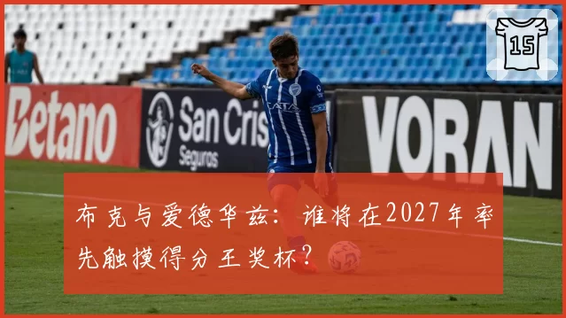布克与爱德华兹：谁将在2027年率先触摸得分王奖杯？