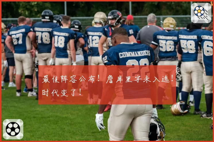 最佳阵容公布！詹库里字未入选！时代变了！