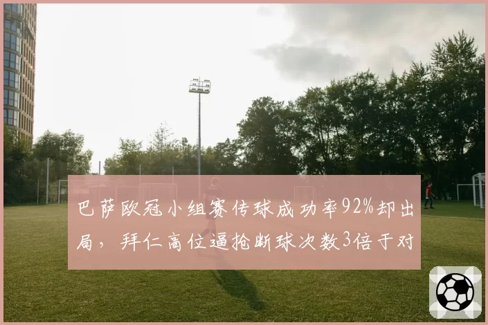 巴萨欧冠小组赛传球成功率92%却出局，拜仁高位逼抢断球次数3倍于对手