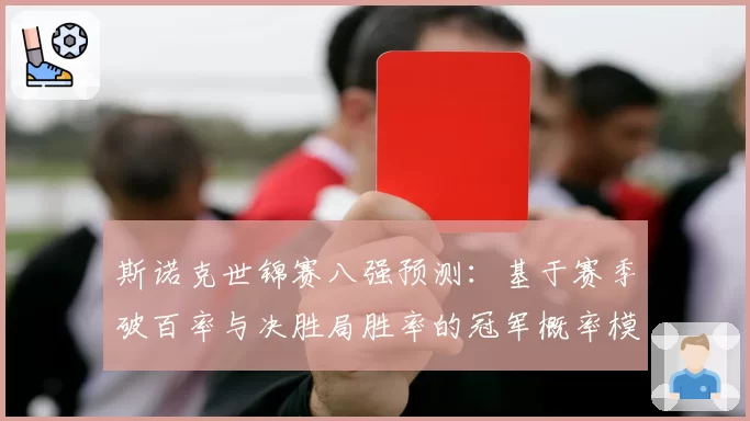 斯诺克世锦赛八强预测：基于赛季破百率与决胜局胜率的冠军概率模型