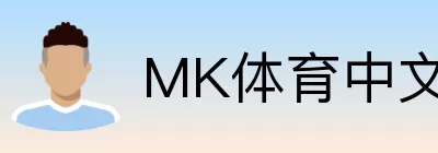 MK体育中文 Logo